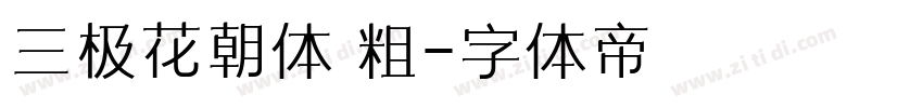 三极花朝体 粗字体转换